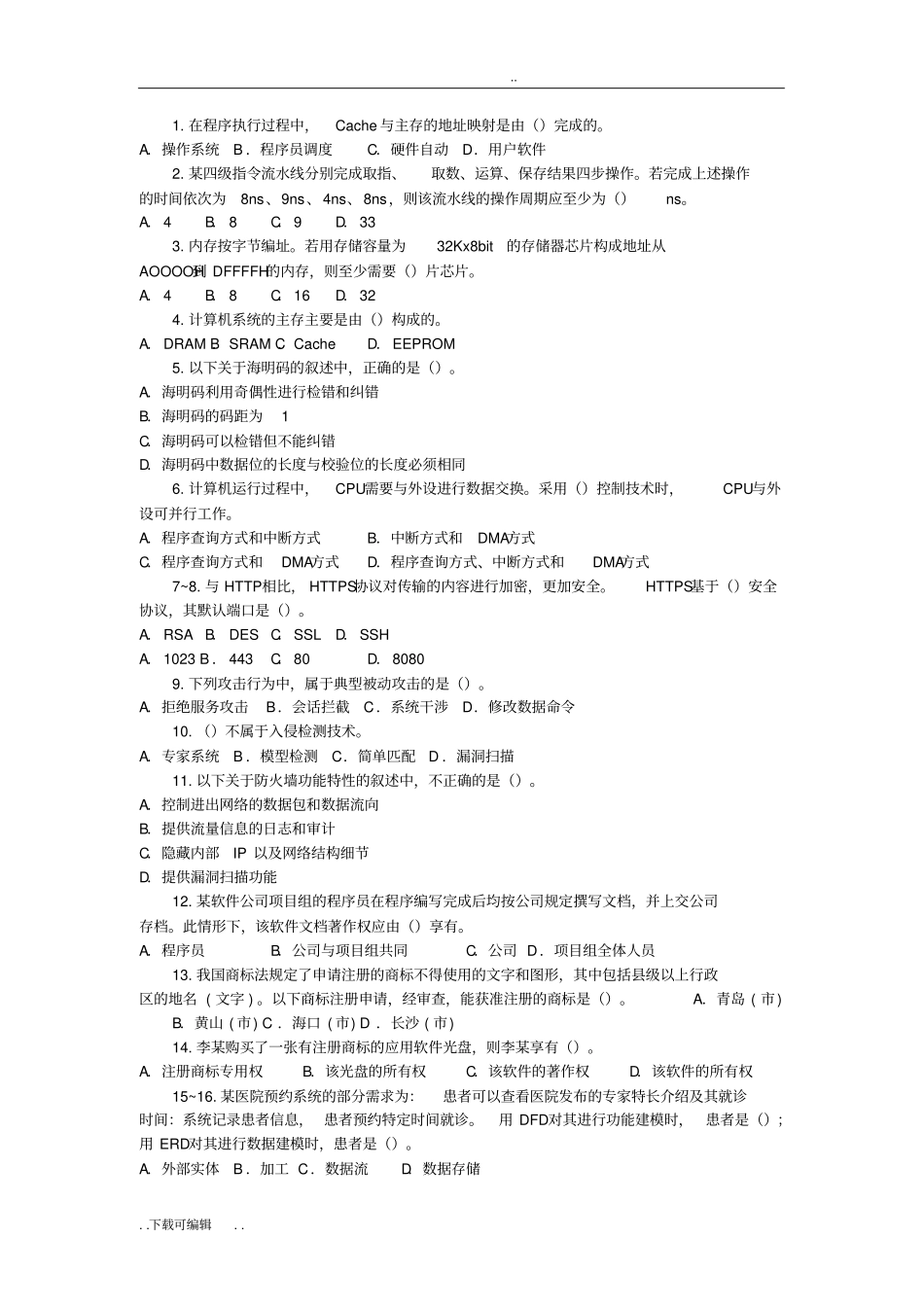 中级软件设计师2017下半年上午试题卷附答案解析_第1页