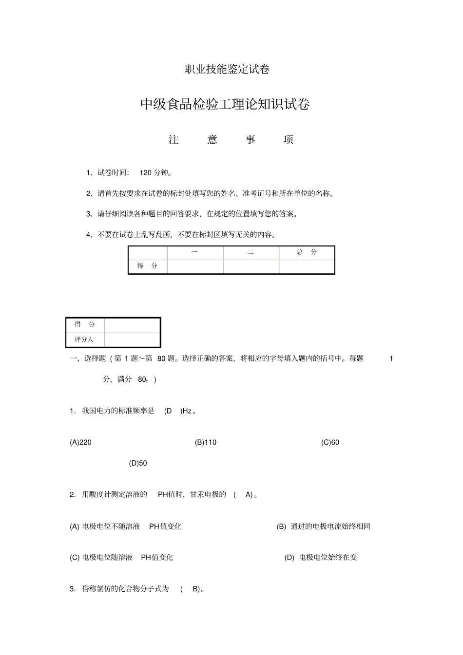 中级食品检验工理论知识试题及答案_第1页