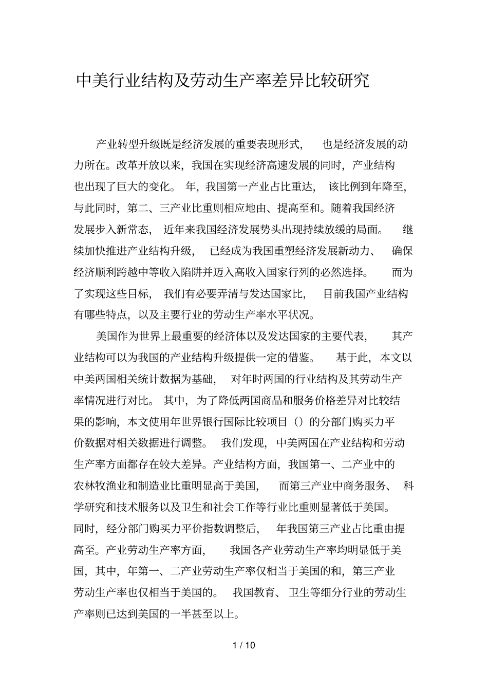 中美行业结构及劳动生产率差异比较研究_第1页