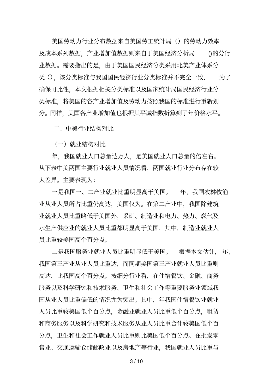 中美行业结构及劳动生产率差异比较研究_第3页