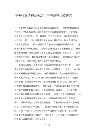 中美行业结构及劳动生产率差异比较研究