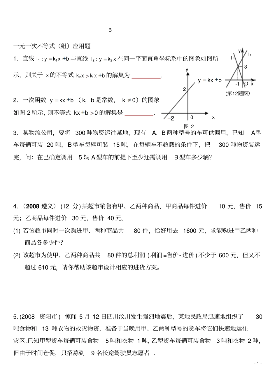 中考一元一次不等式组的应用题分析_第1页