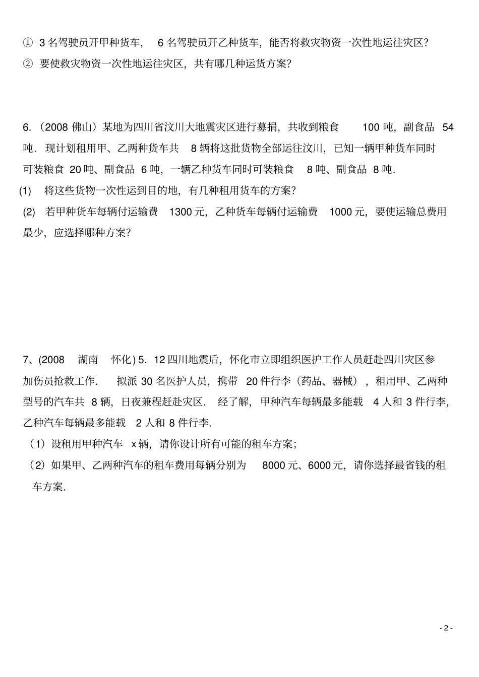 中考一元一次不等式组的应用题分析_第2页