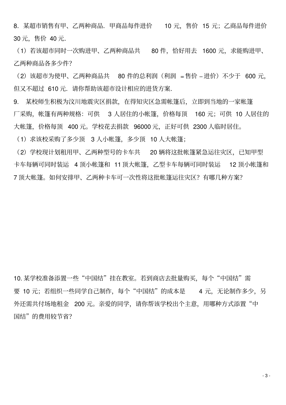 中考一元一次不等式组的应用题分析_第3页