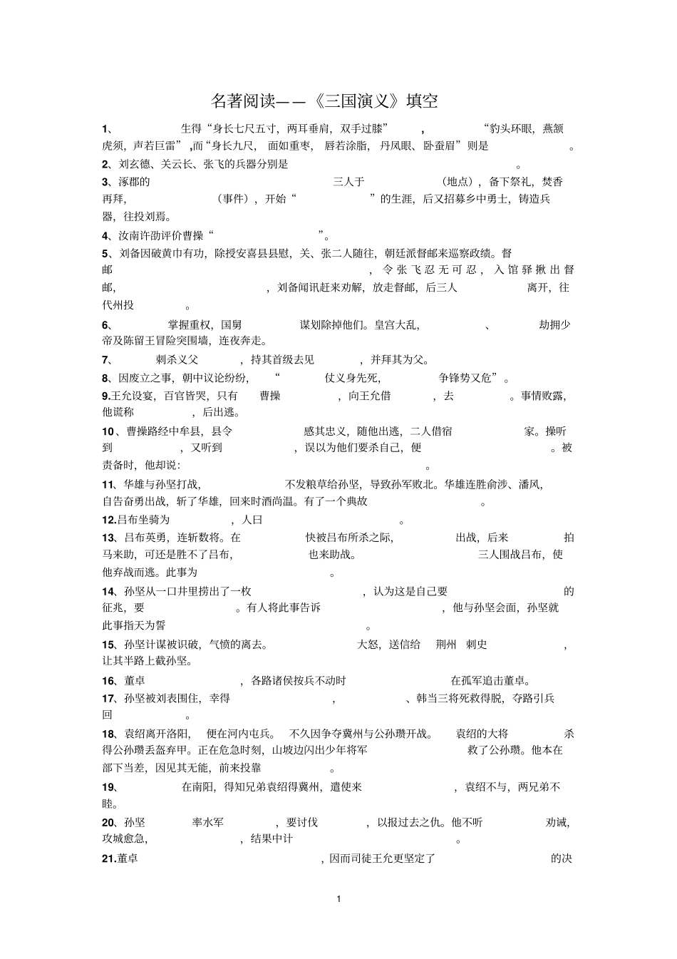 中考三国演义填空题精讲_第1页