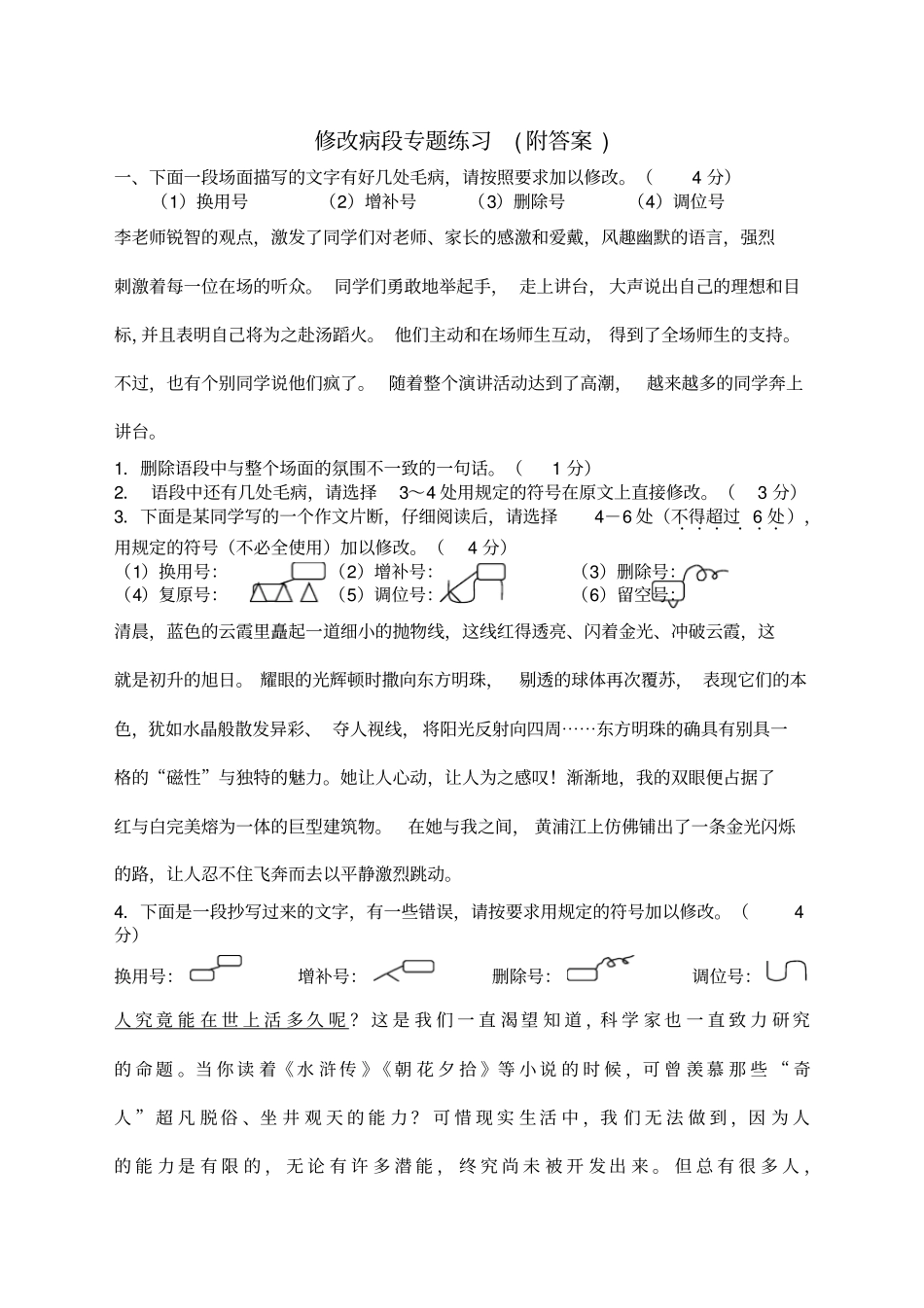 中考修改病段专题练习_第1页