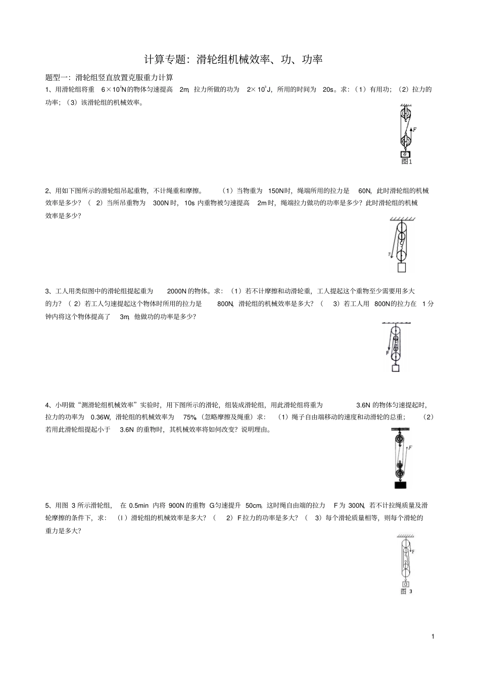 中考典型题：滑轮组机械效率分类计算_第1页