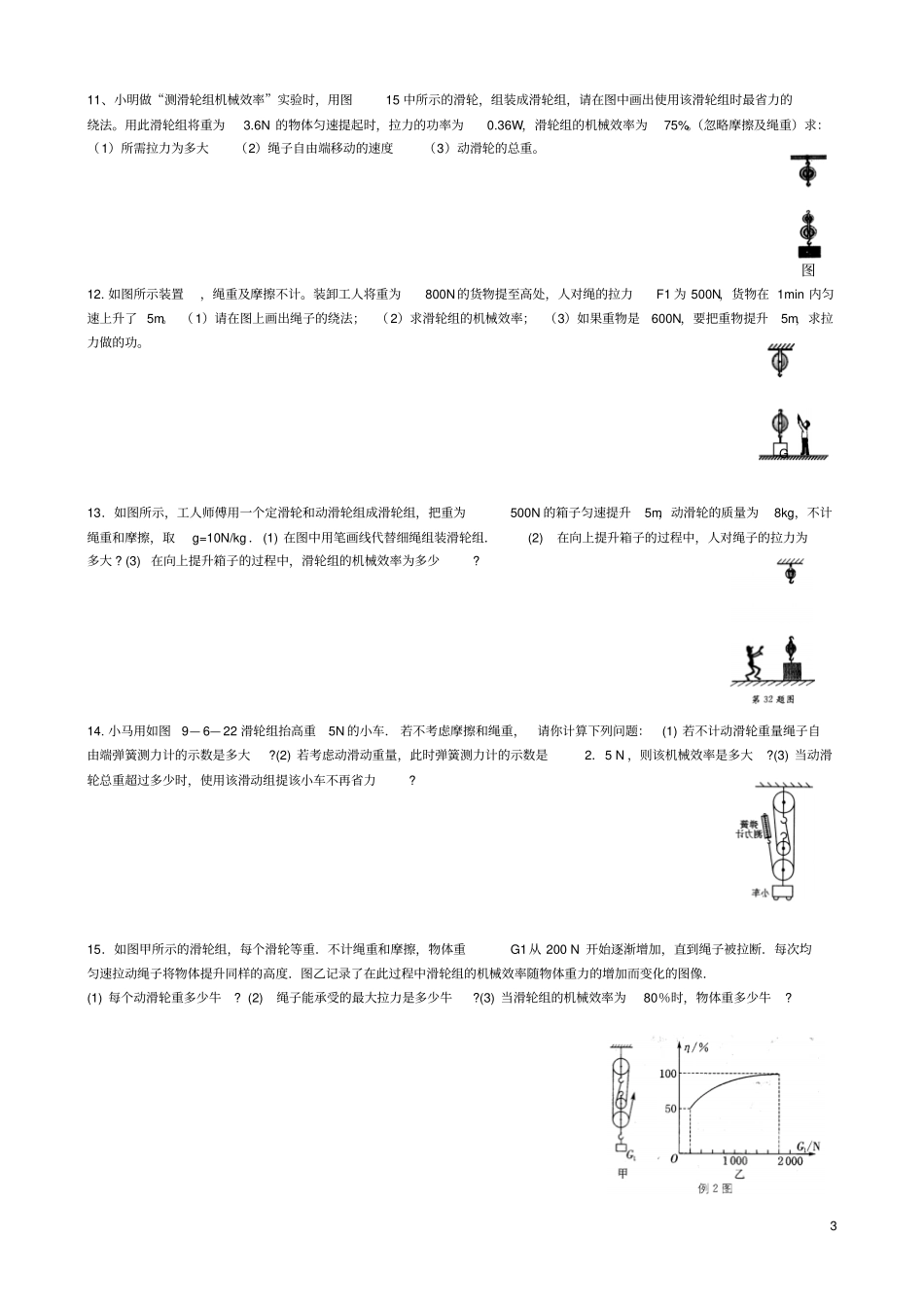 中考典型题：滑轮组机械效率分类计算_第3页