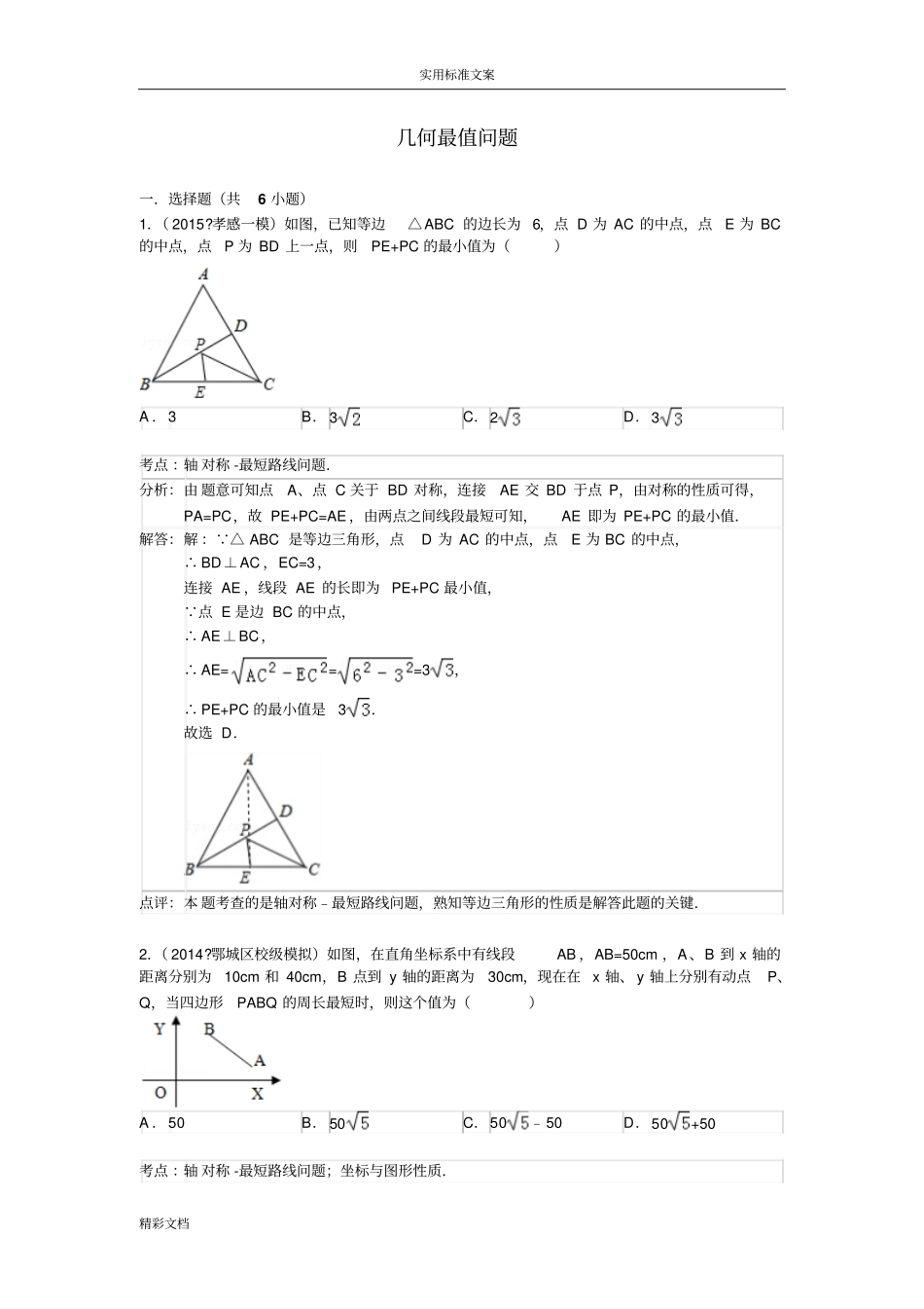 中考几何最值问的题目含问题详解_第1页