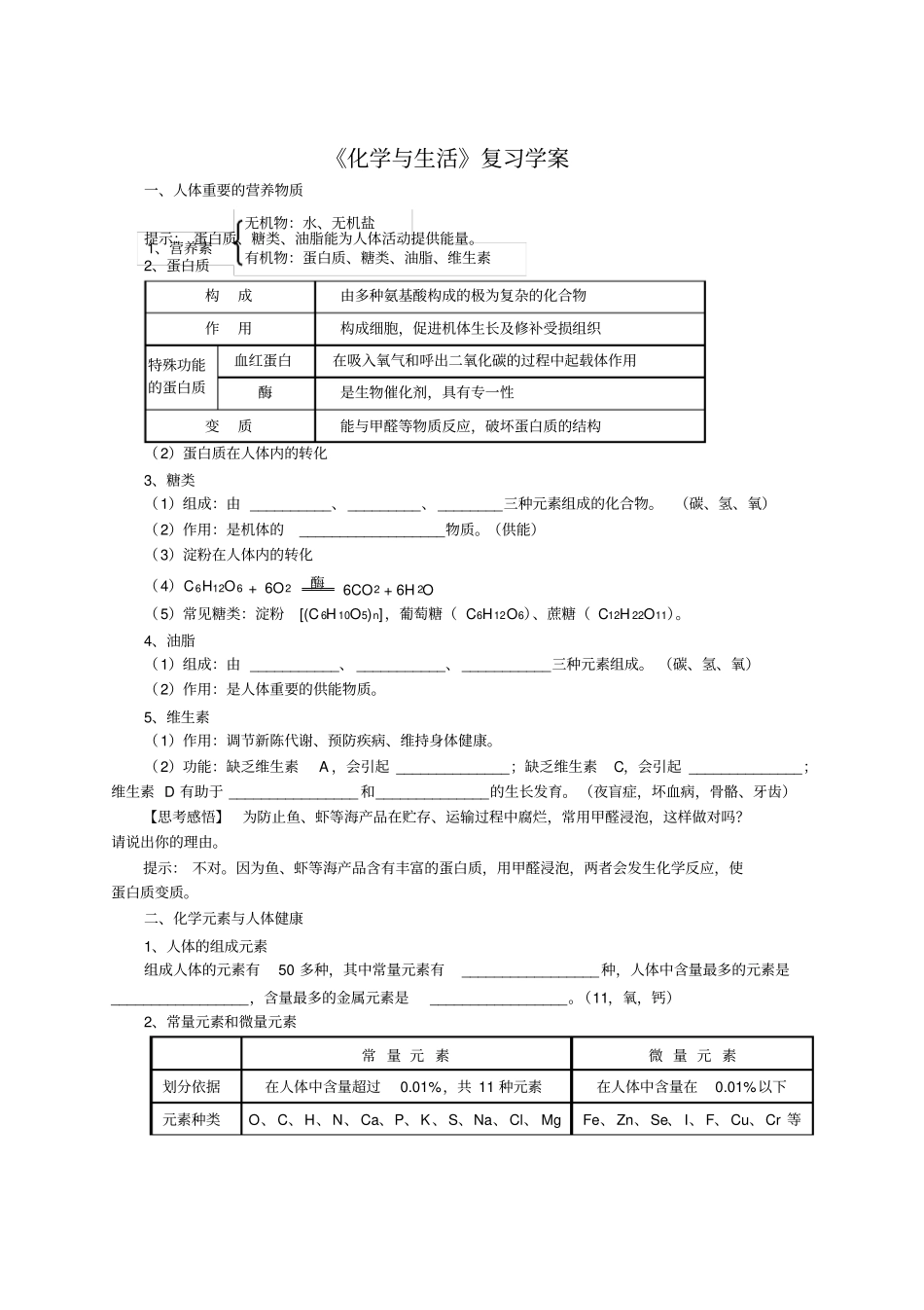 中考化学一轮复习化学与生活复习学案_第1页