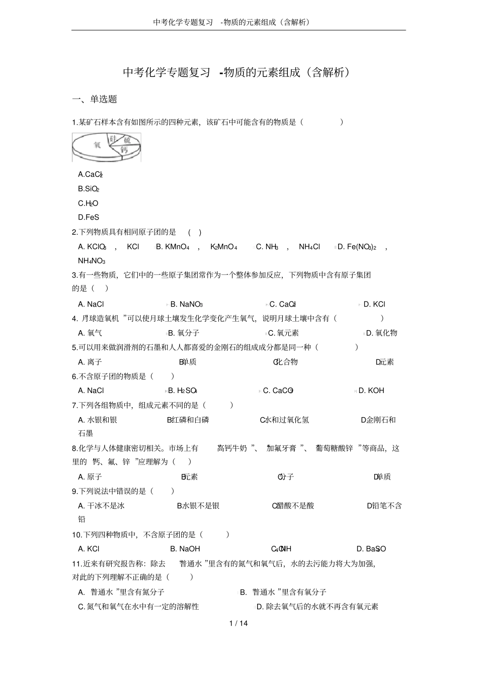中考化学专题复习-物质的元素组成含解析_第1页