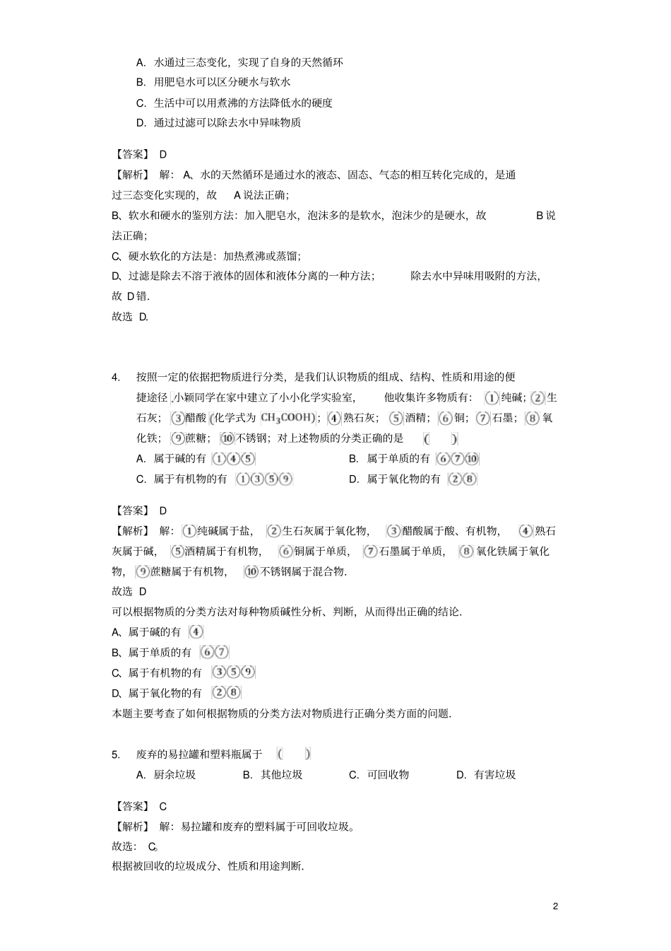 中考化学专题复习题化学物质的多样性_第2页