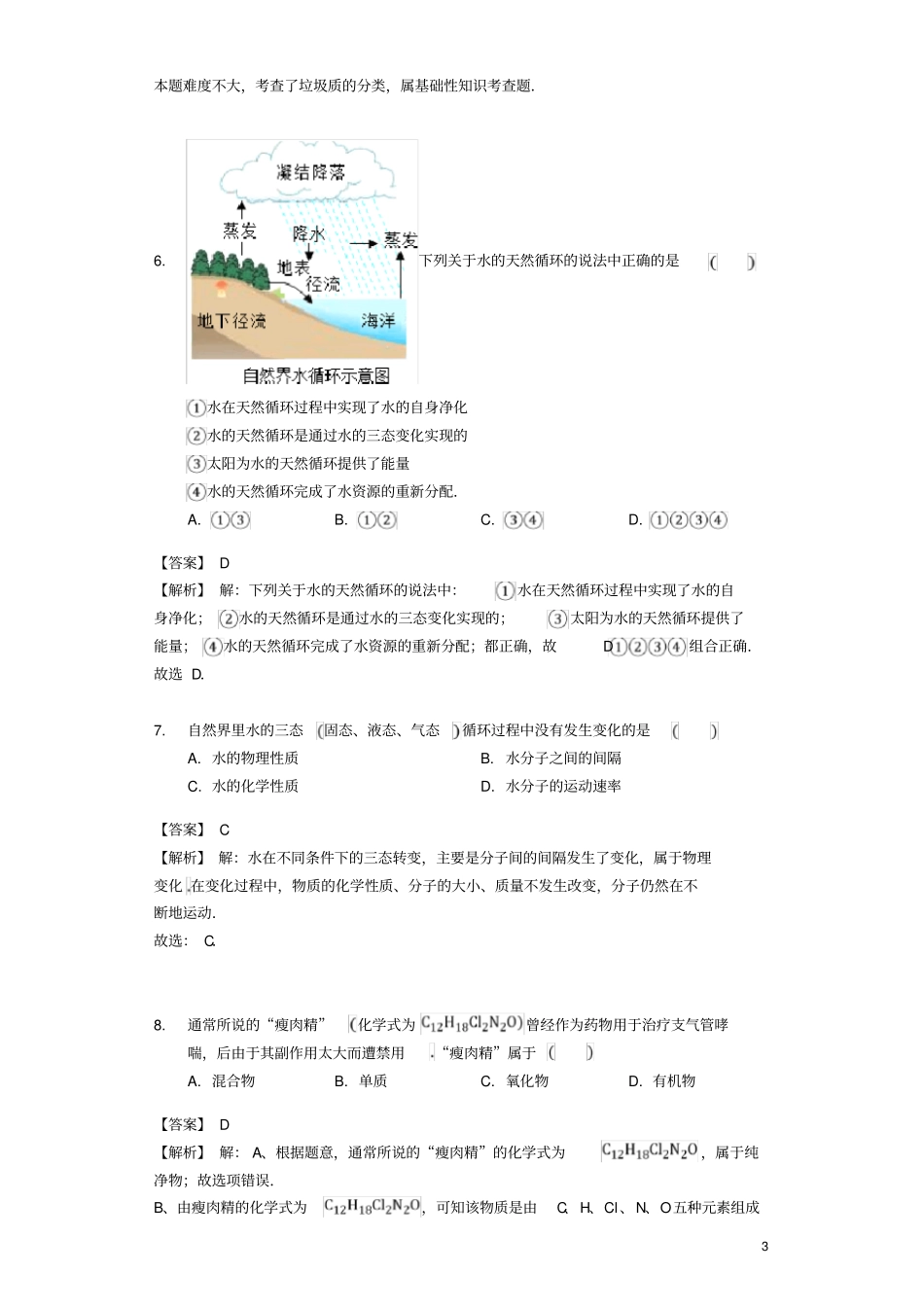中考化学专题复习题化学物质的多样性_第3页