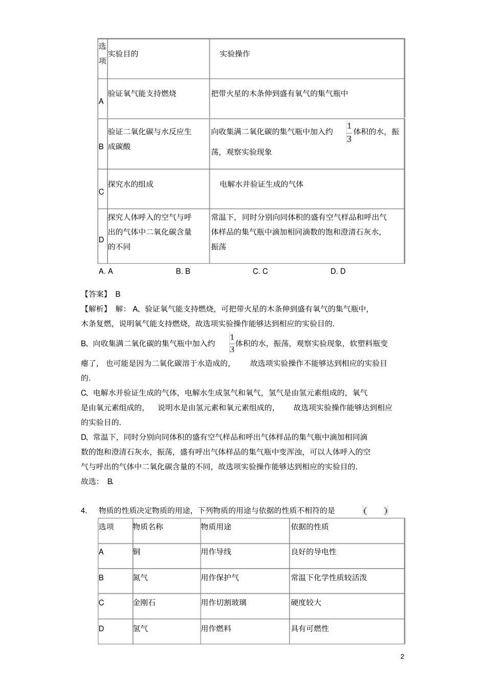中考化学专题复习题我们周围的空气_第2页