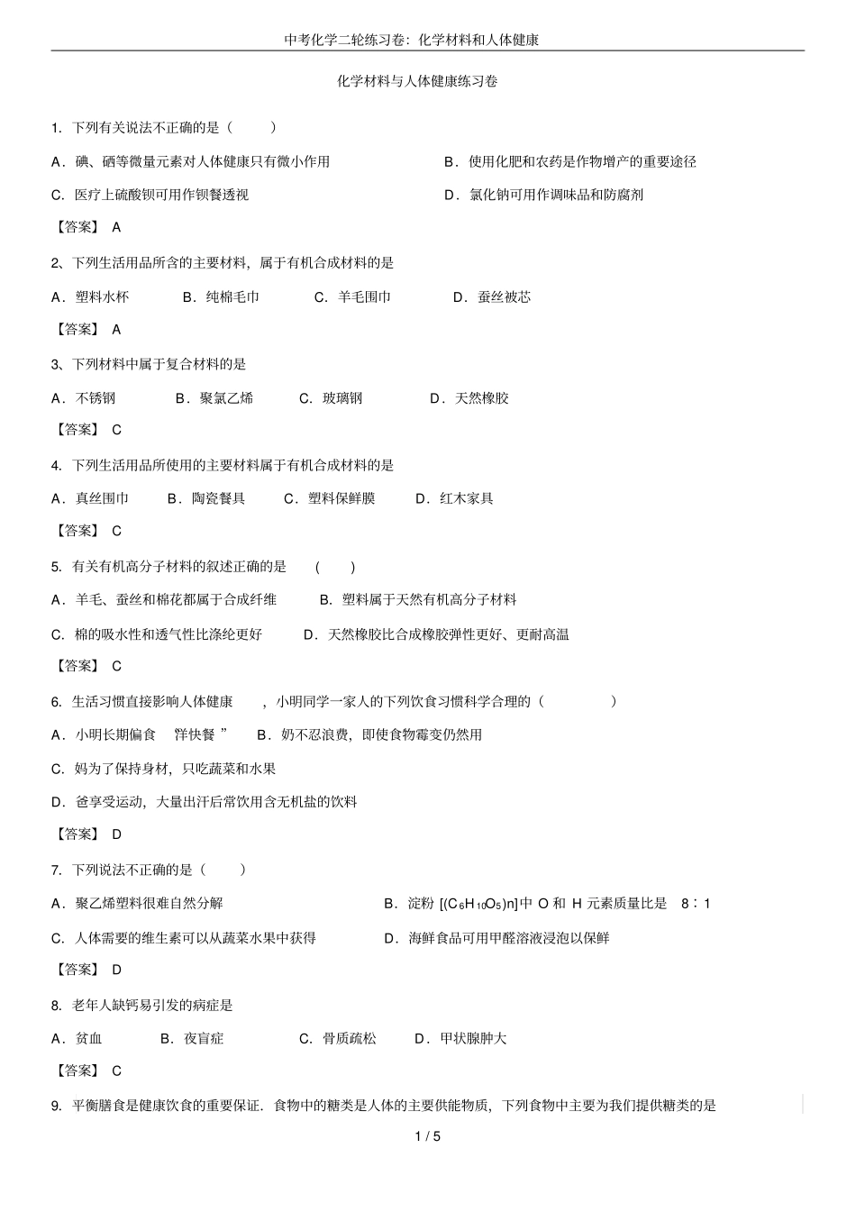 中考化学二轮练习卷：化学材料和人体健康_第1页