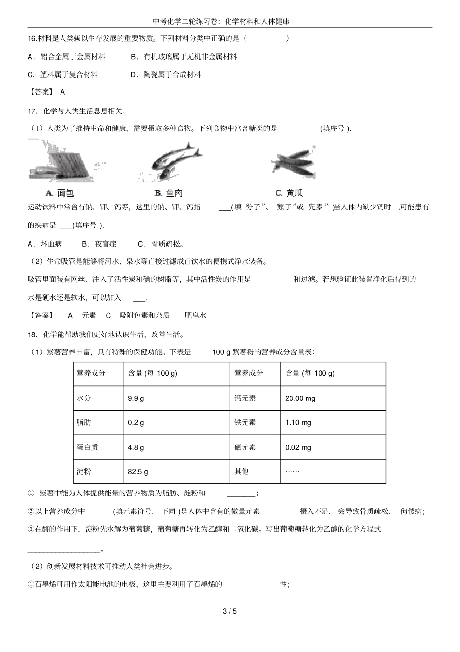 中考化学二轮练习卷：化学材料和人体健康_第3页