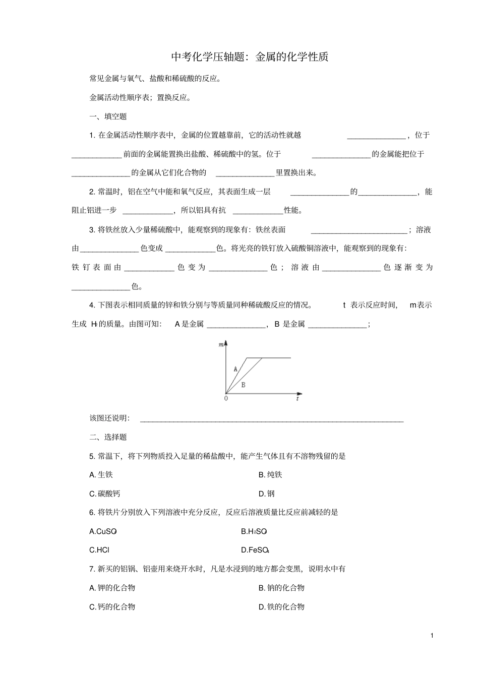 中考化学压轴题：金属的化学性质_第1页