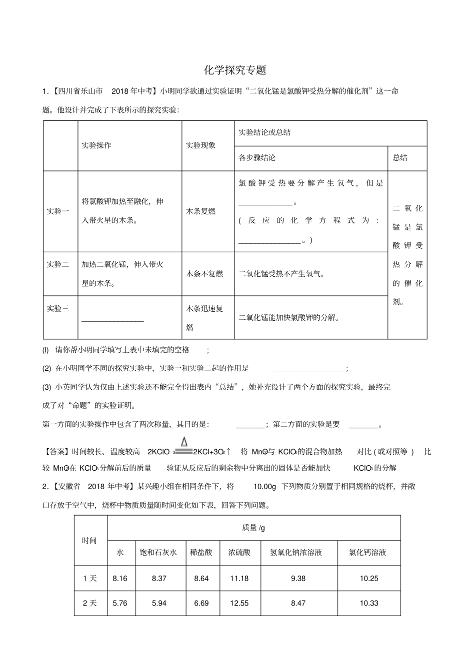 中考化学各地考题分类练习卷化学探究专题_第1页