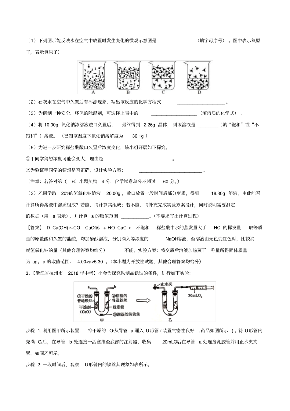 中考化学各地考题分类练习卷化学探究专题_第2页