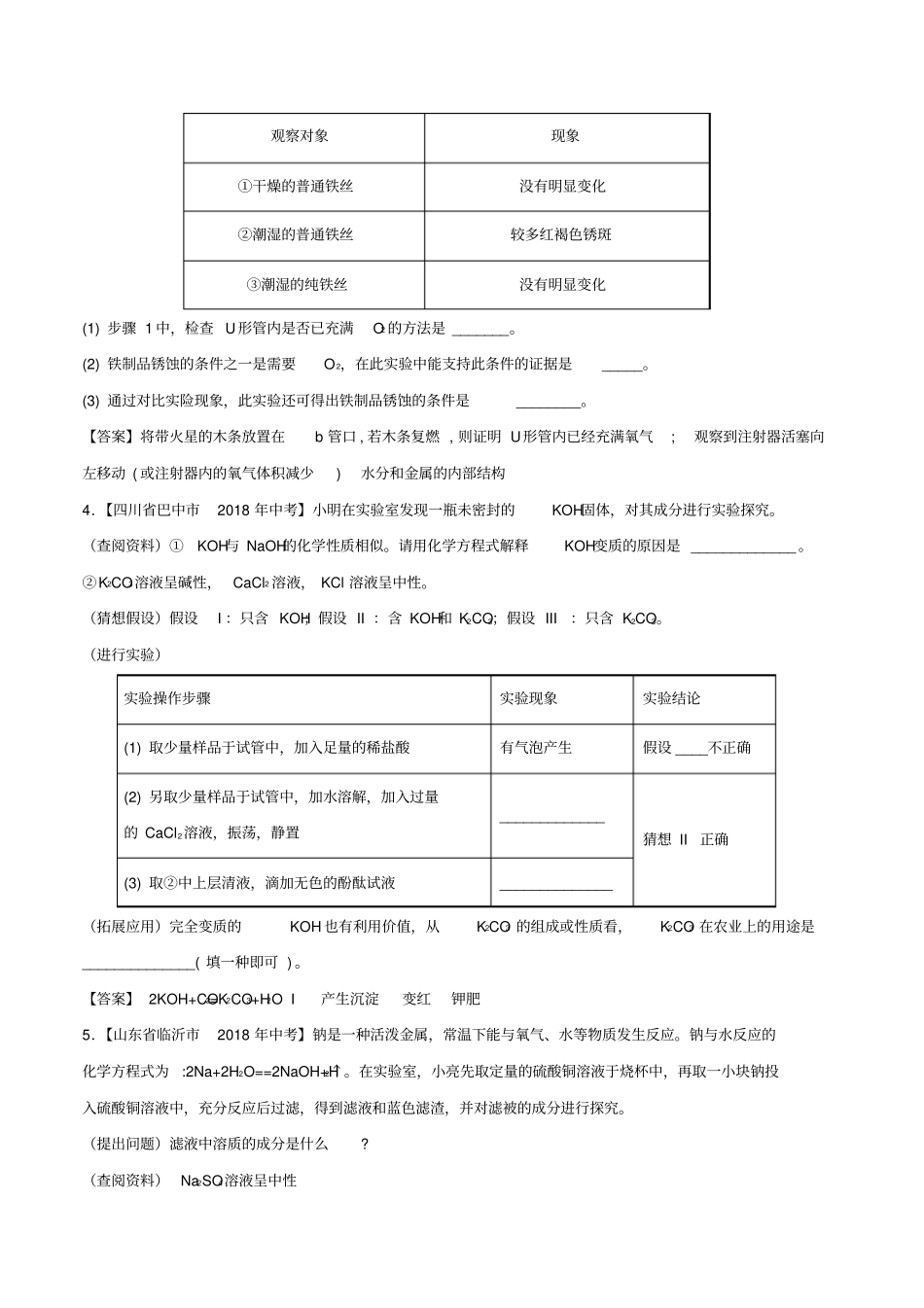 中考化学各地考题分类练习卷化学探究专题_第3页