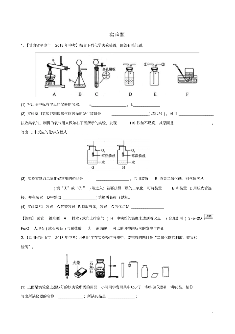 中考化学各地考题分类练习卷试验题专题_第1页