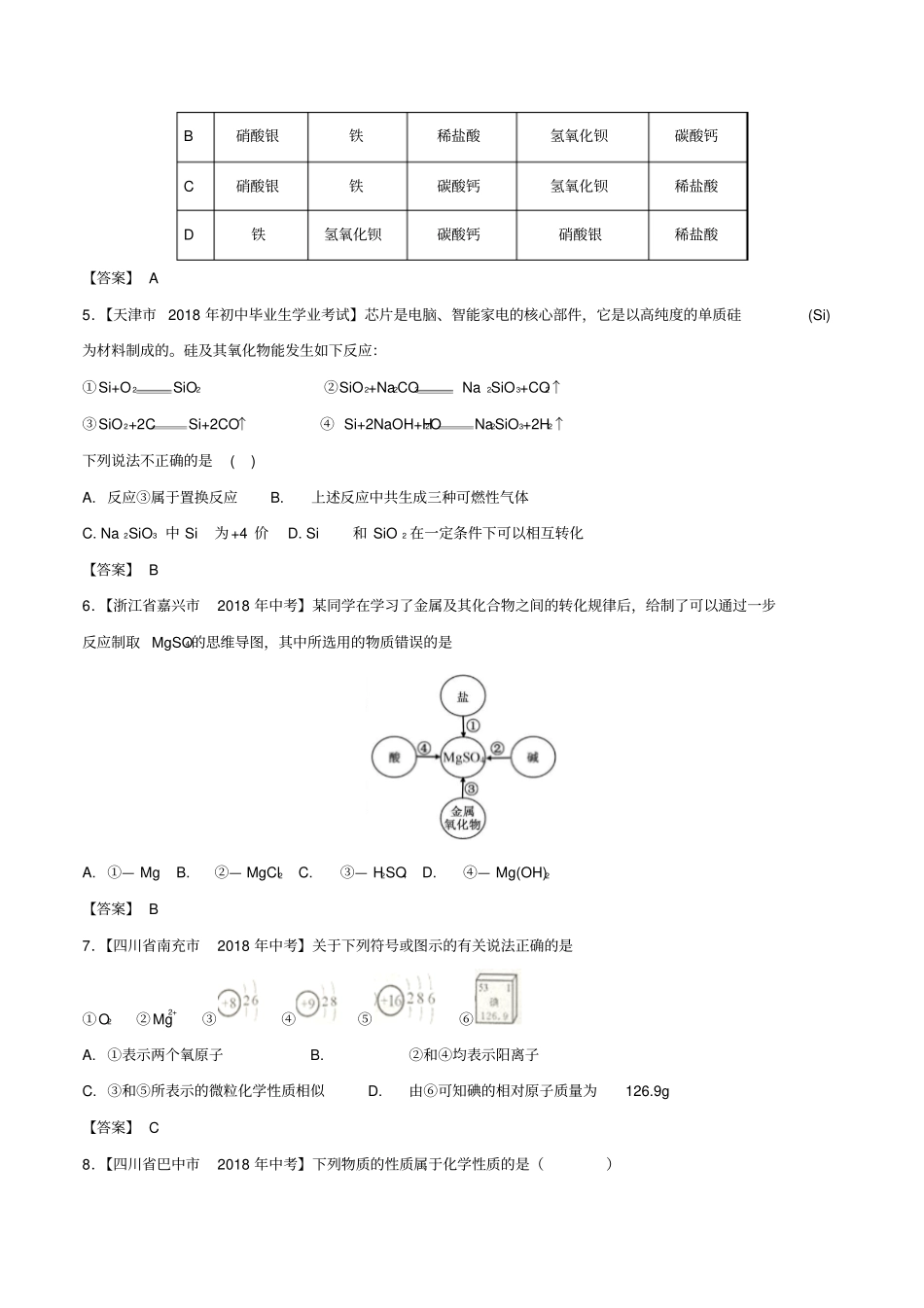 中考化学各地考题分类练习卷选择题专题_第2页