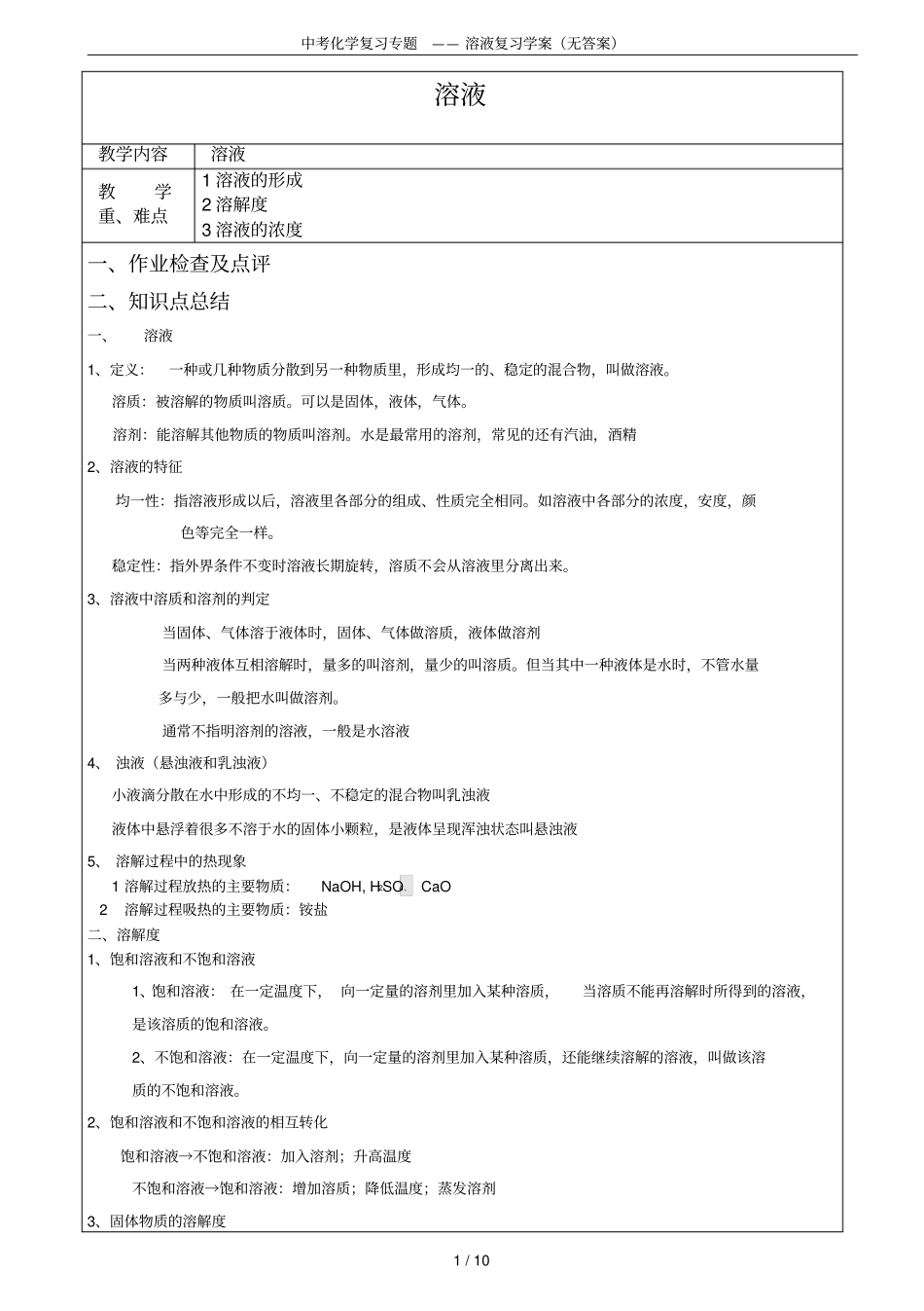 中考化学复习专题——溶液复习学案无答案_第1页