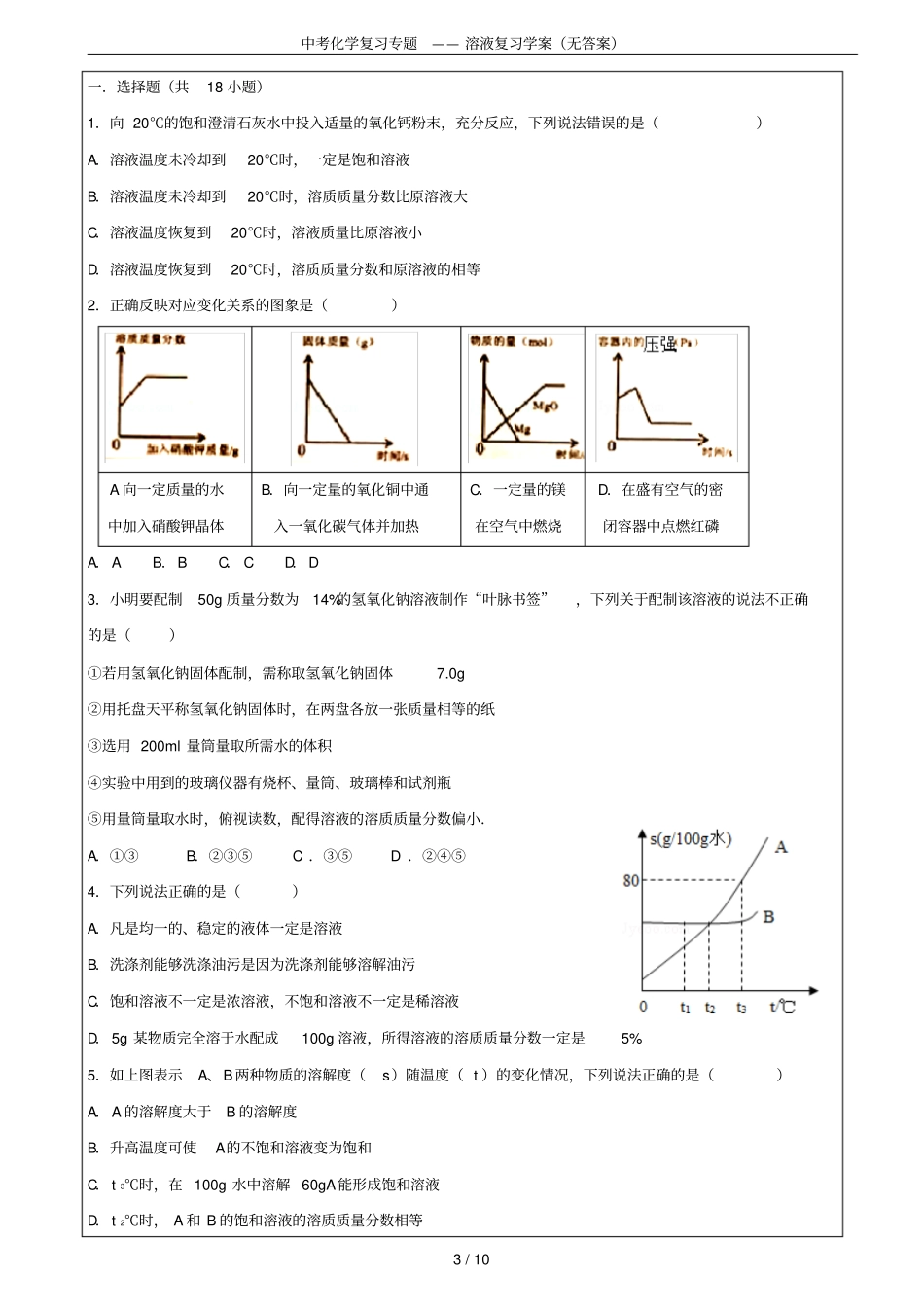 中考化学复习专题——溶液复习学案无答案_第3页