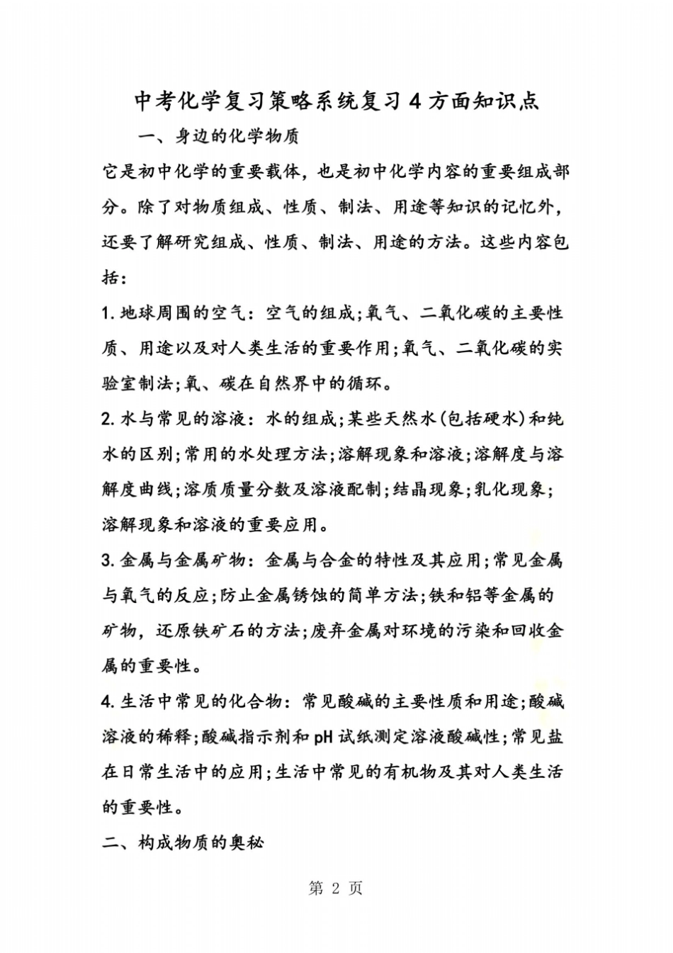 中考化学复习策略系统复习4方面知识点_第2页