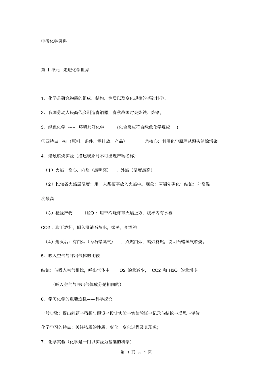 中考化学复习资料大全_第1页