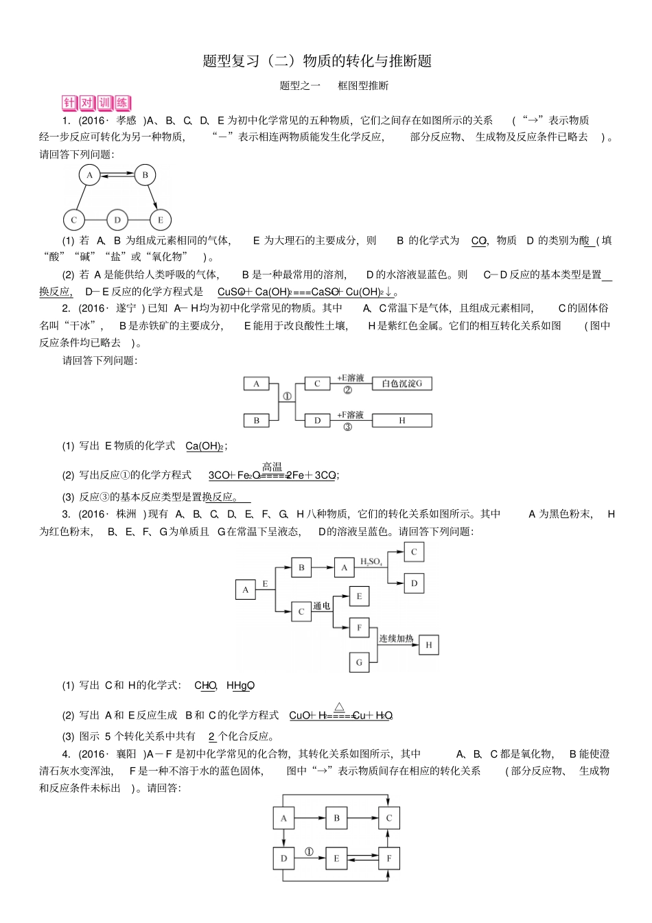 中考化学总复习题型复习二物质的转化与推断题习题_第1页
