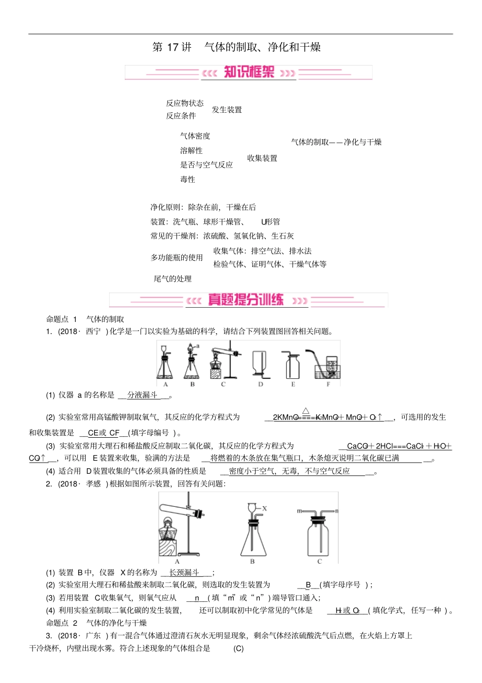 中考化学复习主题五科学探究第17讲气体的制取、净化和干燥专题练习_第1页