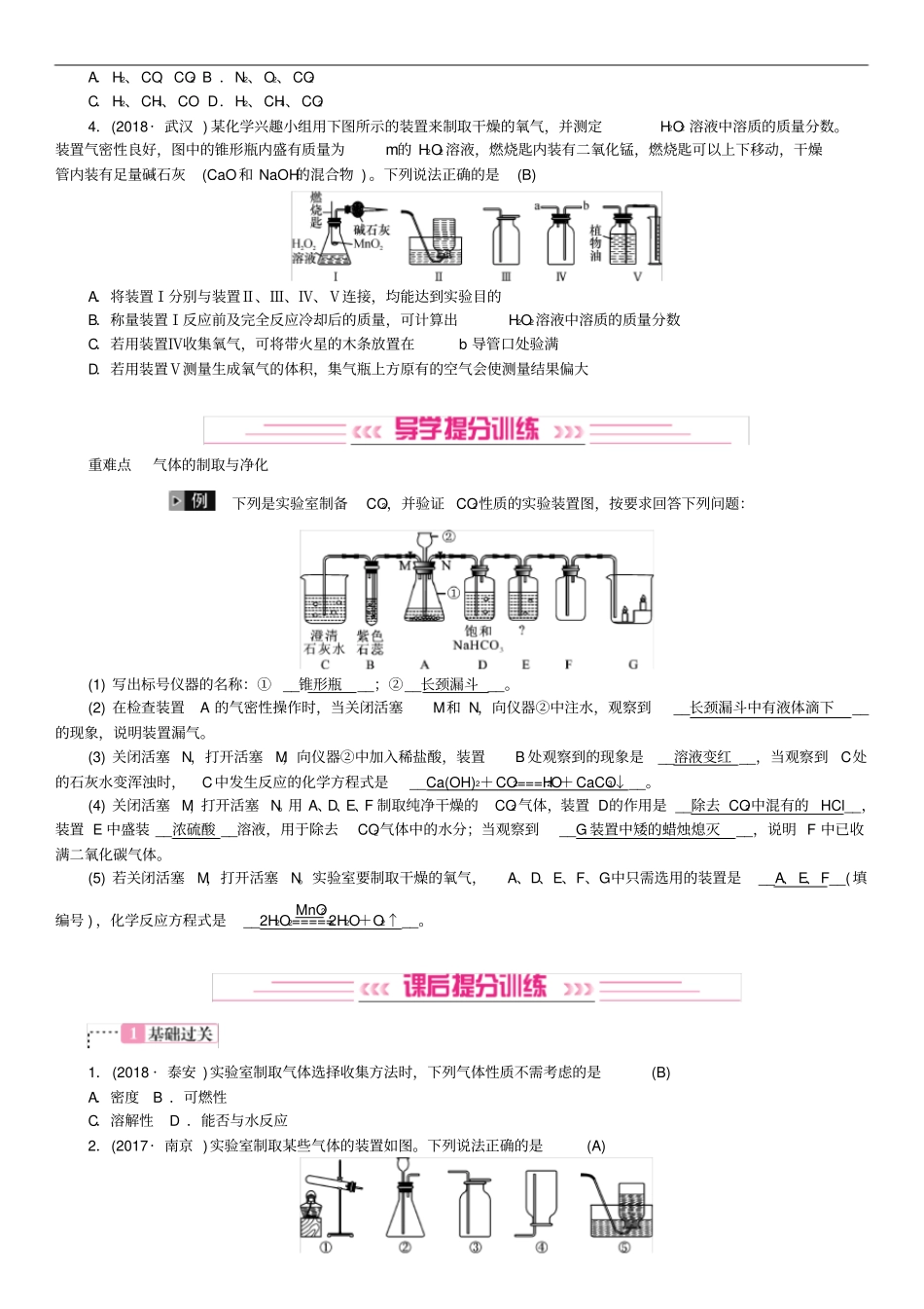 中考化学复习主题五科学探究第17讲气体的制取、净化和干燥专题练习_第2页