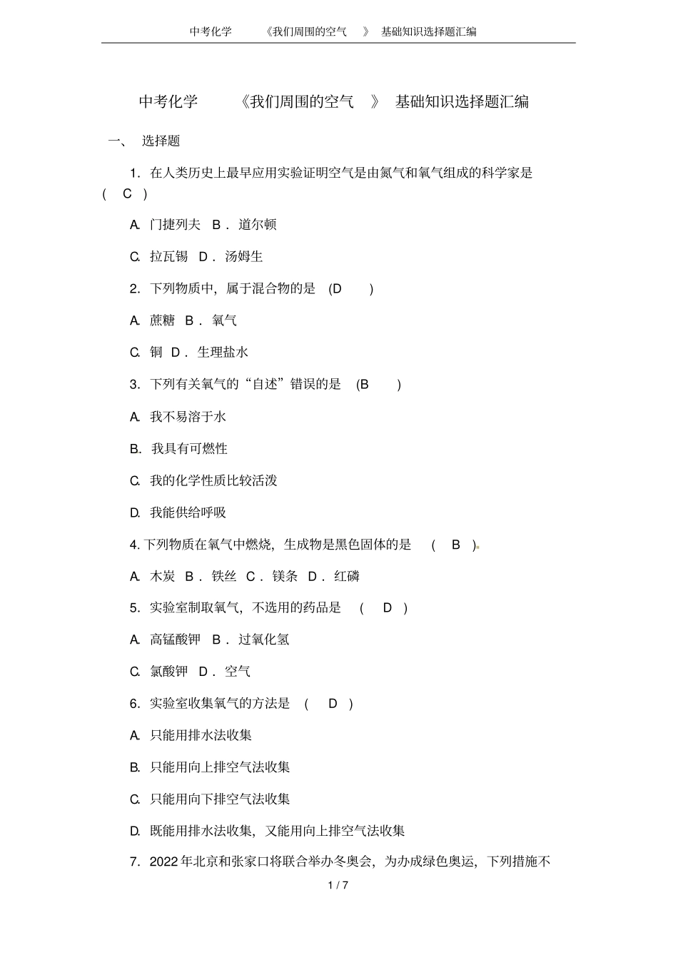 中考化学我们周围的空气基础知识选择题汇编_第1页