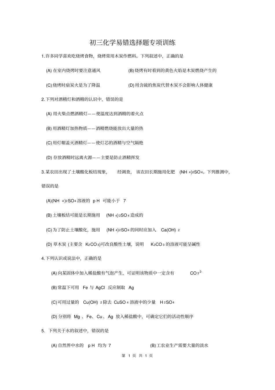 中考化学易错题--选择题【含答案】_第1页