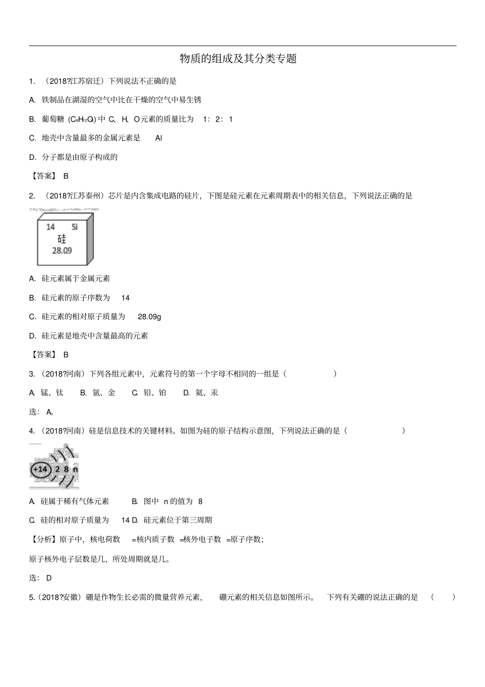 中考化学物质的组成及其分类专题基础练习卷_第1页