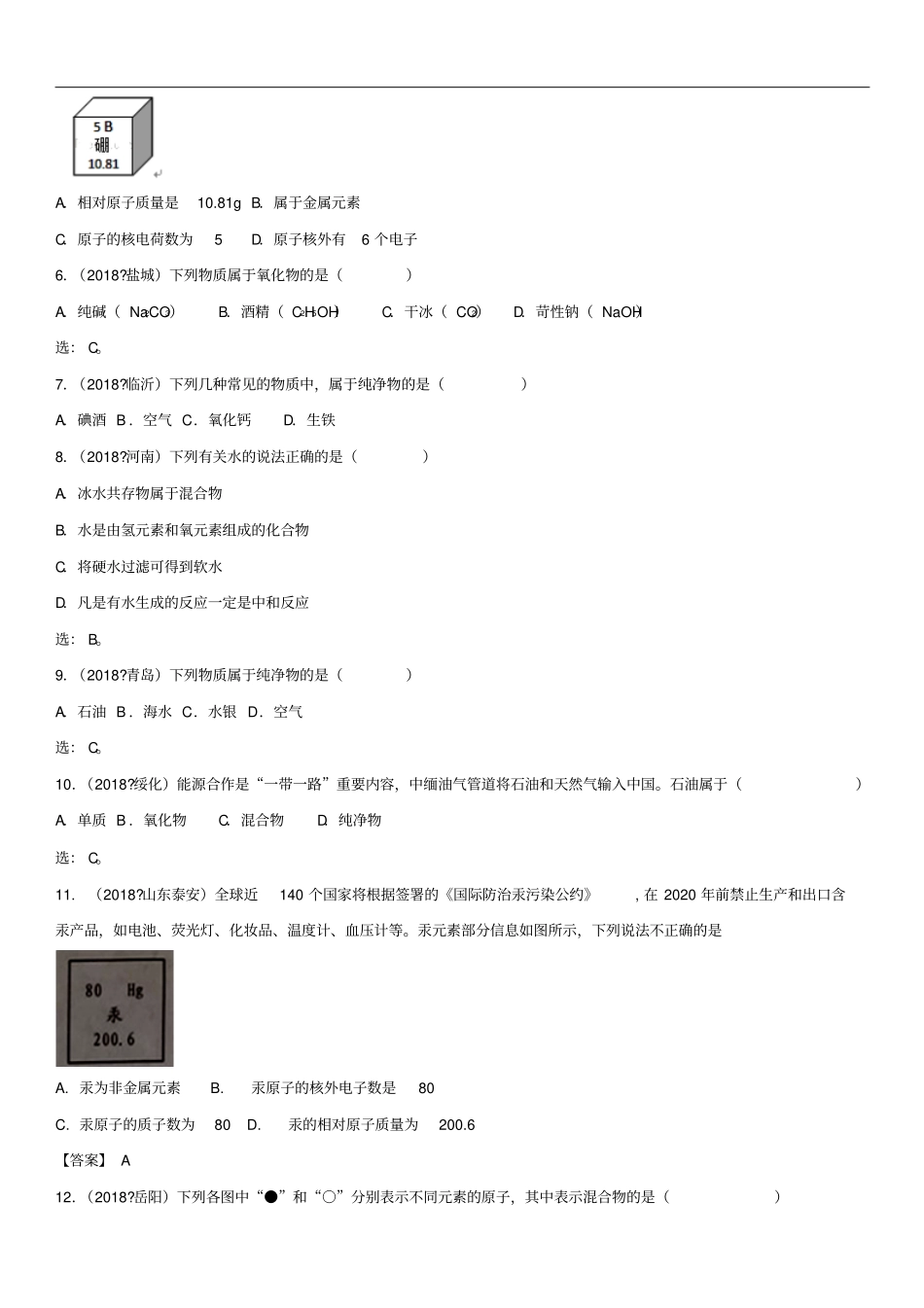 中考化学物质的组成及其分类专题基础练习卷_第2页