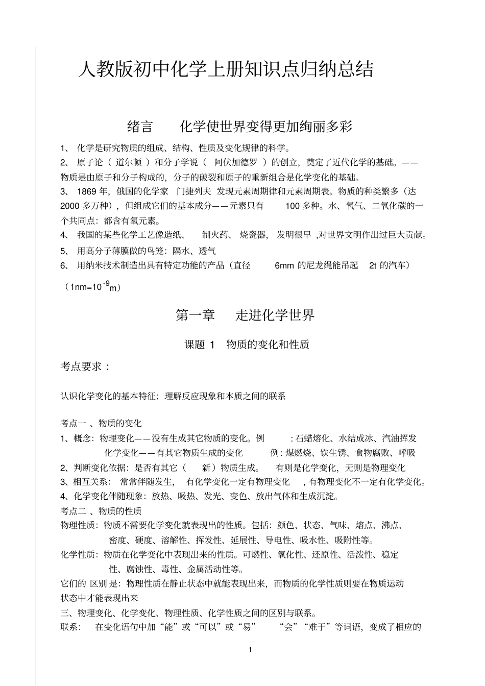 中考化学知识点总结复习名师推荐_第1页
