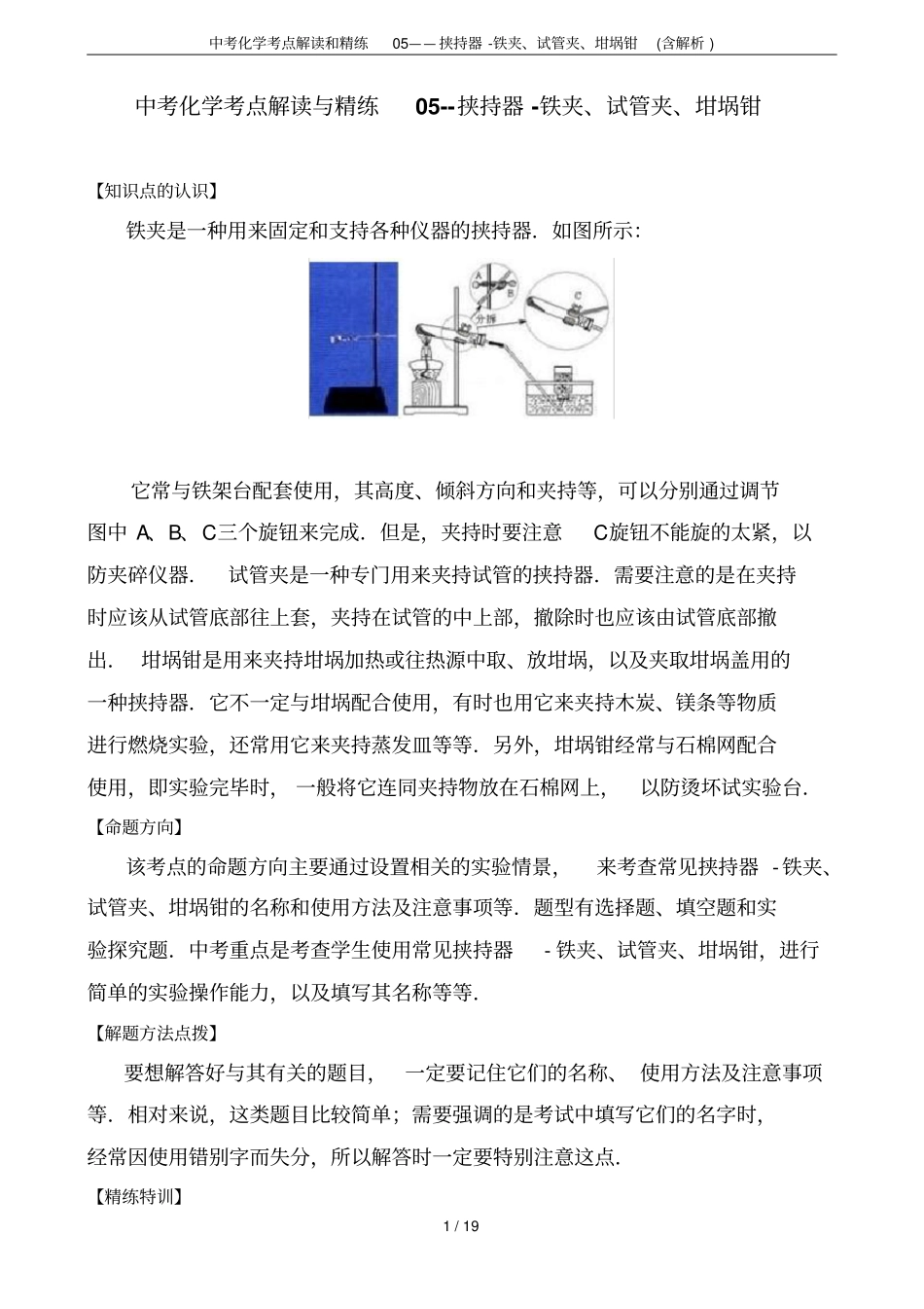中考化学考点解读和精练05——挟持器-铁夹、试管夹、坩埚钳含解析_第1页