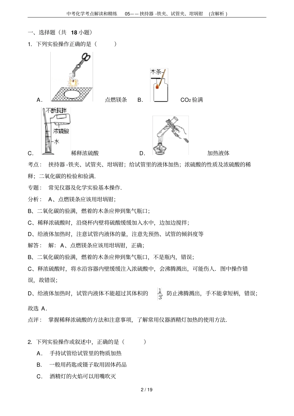 中考化学考点解读和精练05——挟持器-铁夹、试管夹、坩埚钳含解析_第2页
