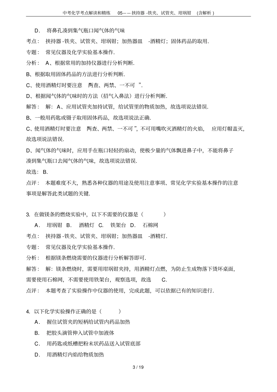 中考化学考点解读和精练05——挟持器-铁夹、试管夹、坩埚钳含解析_第3页