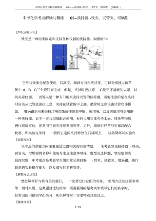 中考化学考点解读和精练05——挟持器-铁夹、试管夹、坩埚钳含解析