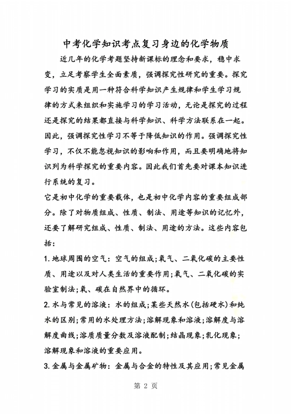 中考化学知识考点复习身边的化学物质_第2页
