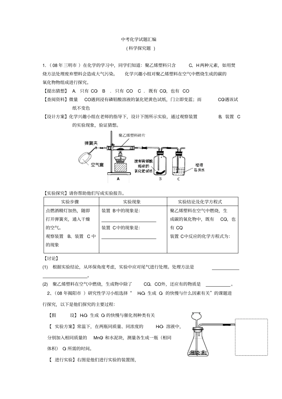 中考化学试验探究题汇编_第1页