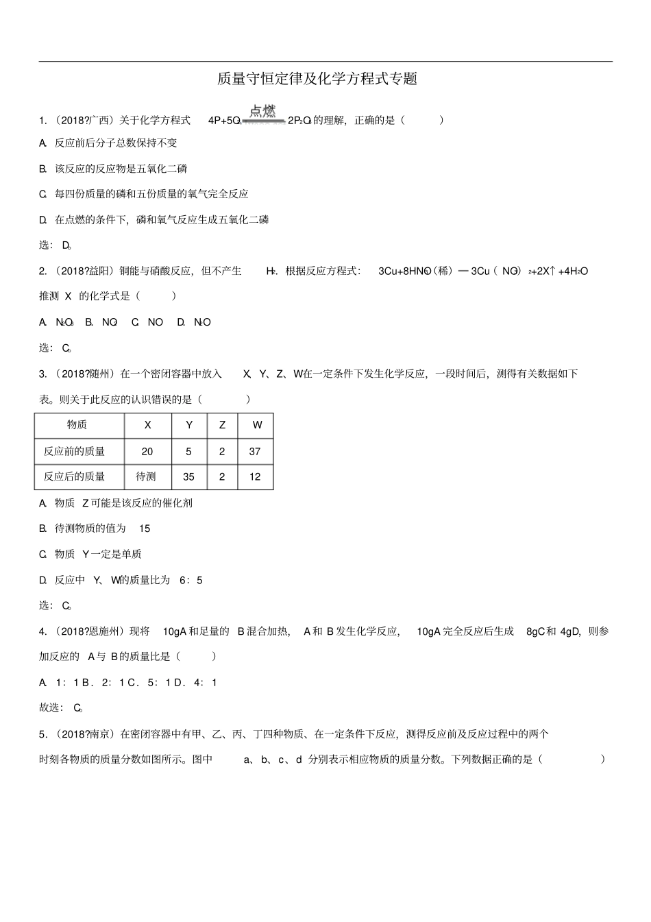 中考化学质量守恒定律及化学方程式专题基础练习卷_第1页
