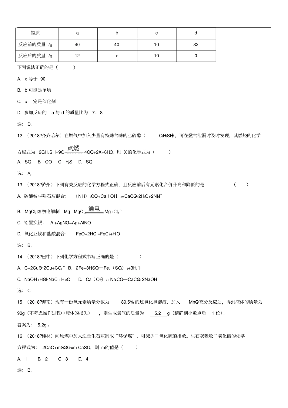 中考化学质量守恒定律及化学方程式专题基础练习卷_第3页