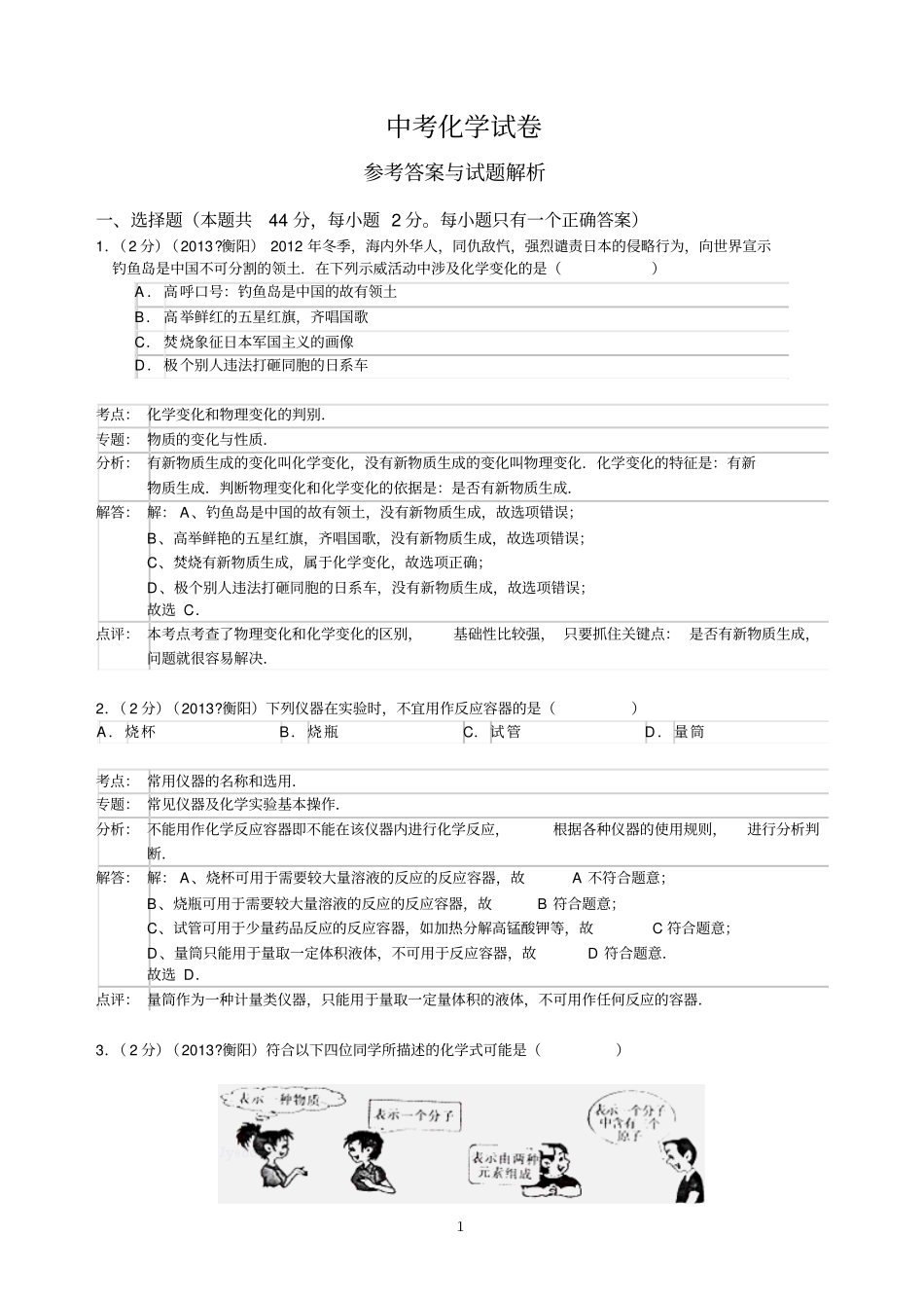 中考化学试题解析版版_第1页