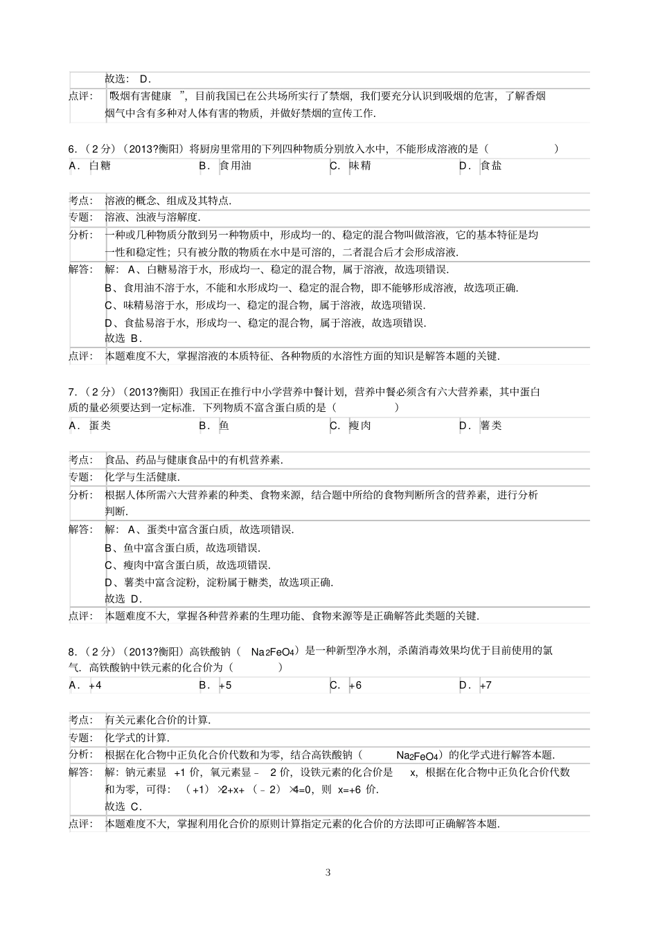 中考化学试题解析版版_第3页