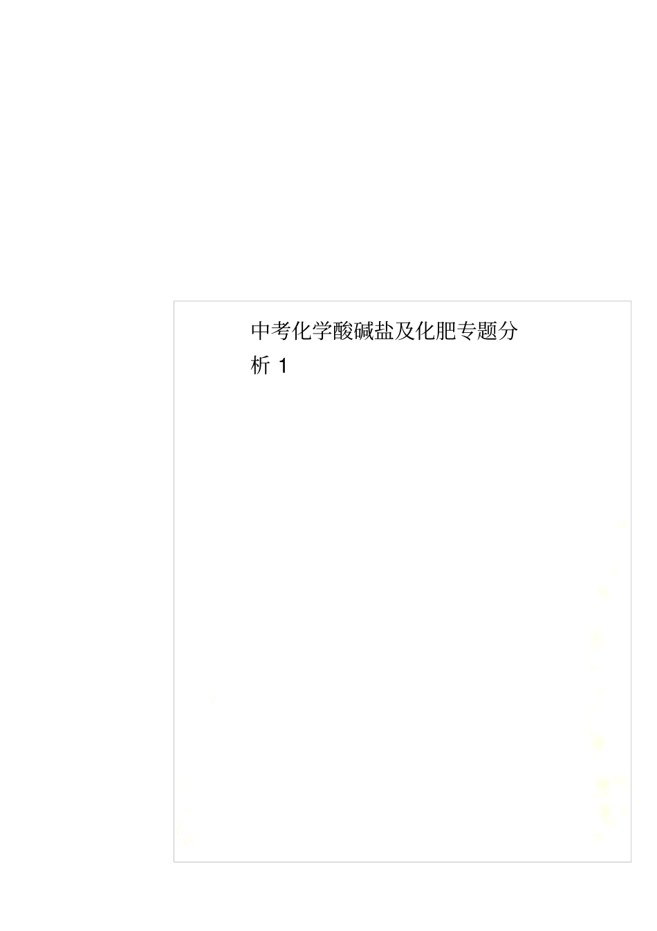 中考化学酸碱盐及化肥专题分析1_第1页