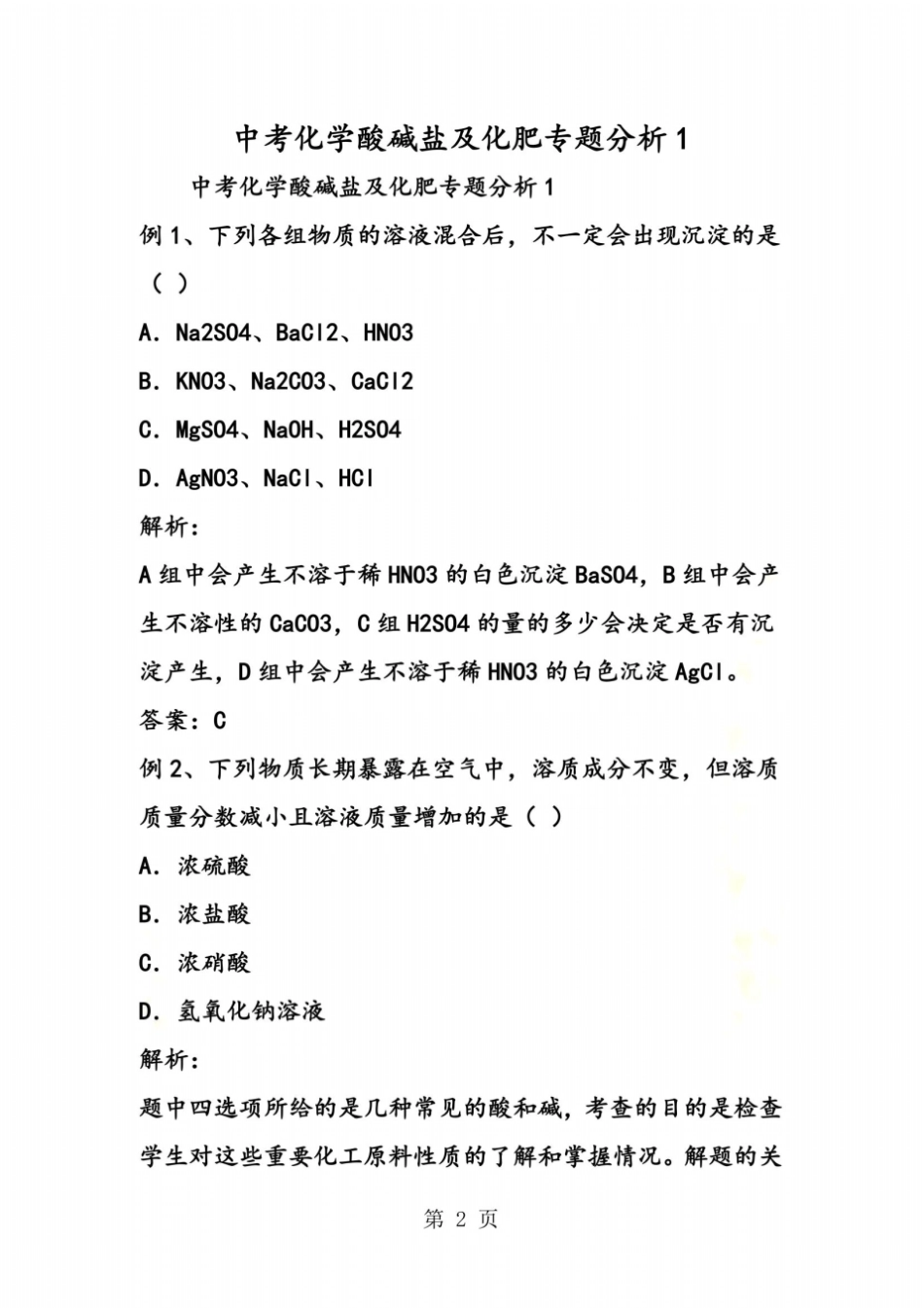 中考化学酸碱盐及化肥专题分析1_第2页